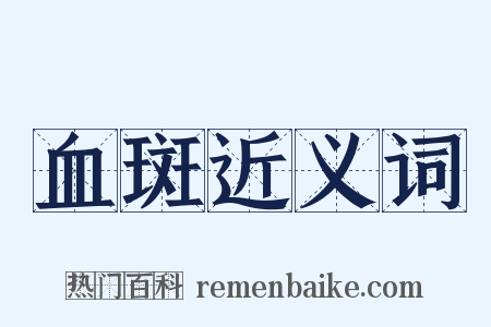 血斑近义词是什么意思的图片